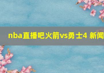 nba直播吧火箭vs勇士4 新闻